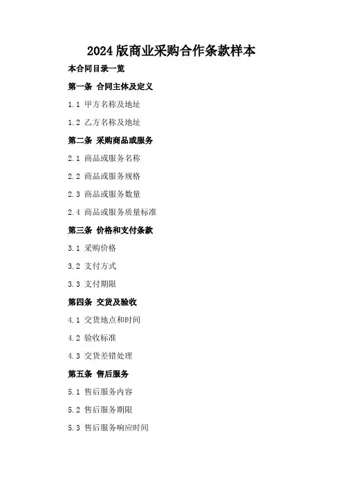 2024版商业采购合作条款样本