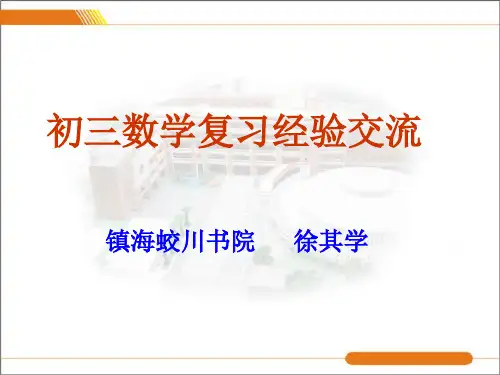 初三数学复习经验交流