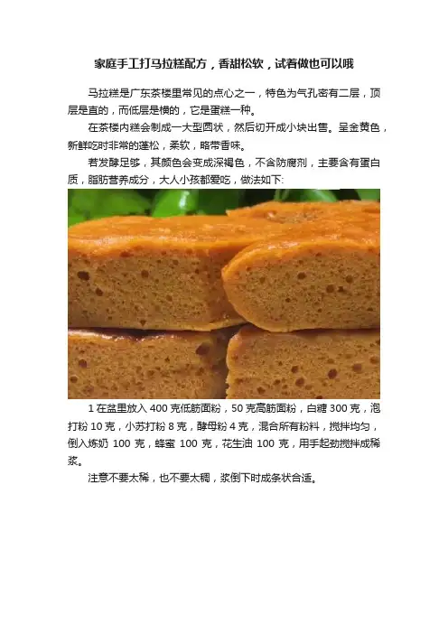 家庭手工打马拉糕配方，香甜松软，试着做也可以哦