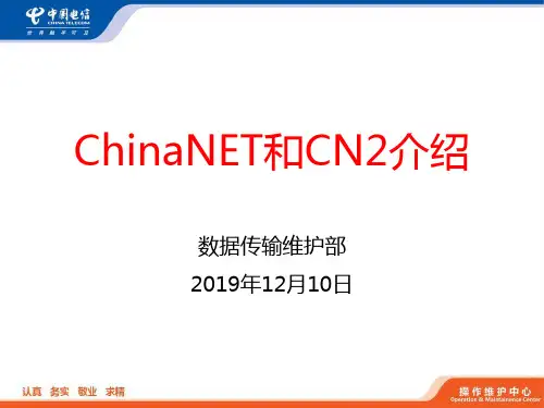 中国电信ChinaNet和CN2网络技术介绍
