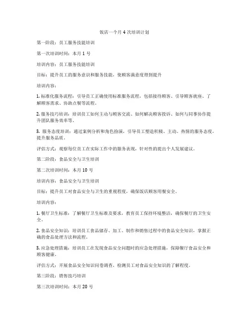 饭店一个月4次培训计划