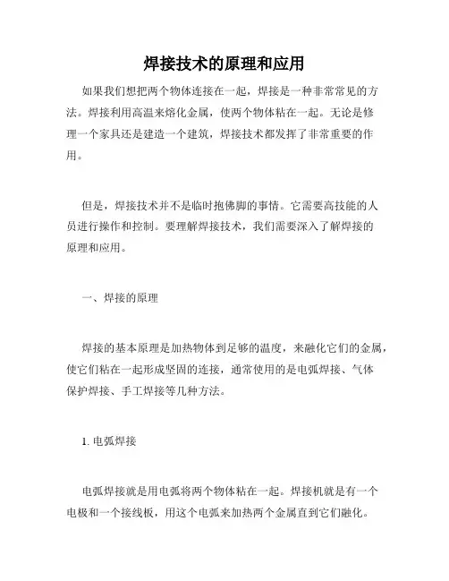 焊接技术的原理和应用