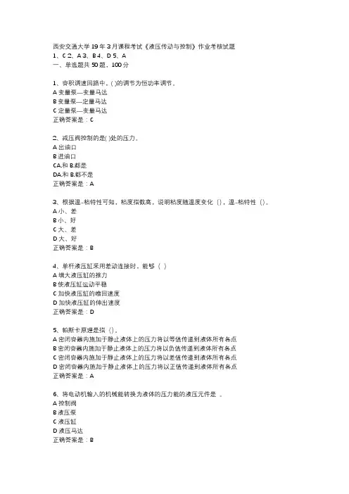 西安交通大学19年3月课程考试《液压传动与控制》作业考核试题辅导资料
