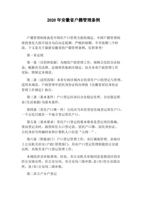 2020年安徽省户籍管理条例