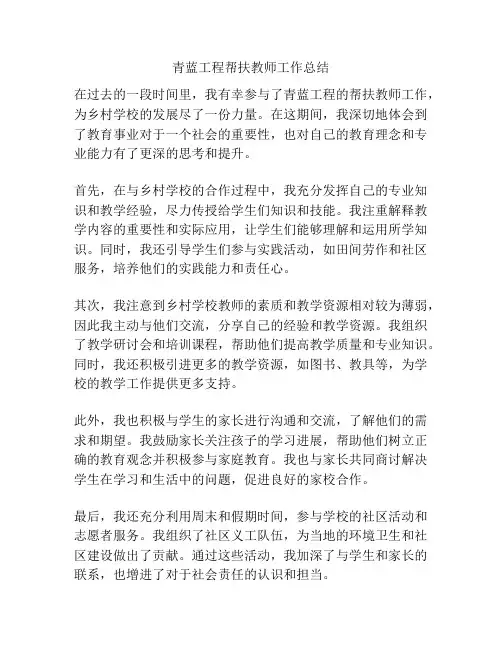 青蓝工程帮扶教师工作总结