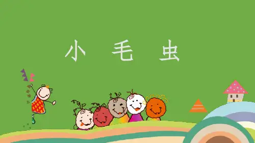 统编版语文二年级下册22 小毛虫(课件)