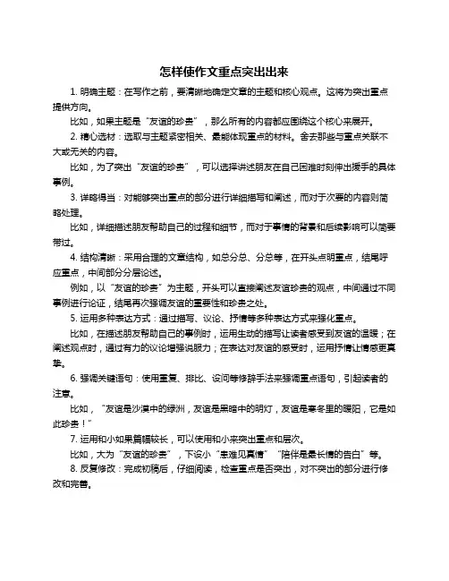 怎样使作文重点突出出来