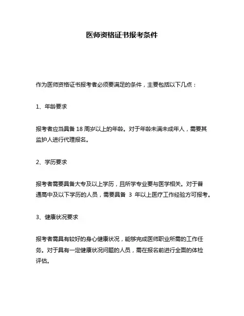 医师资格证书报考条件
