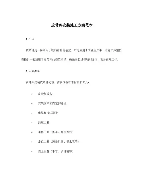 皮带秤安装施工方案范本