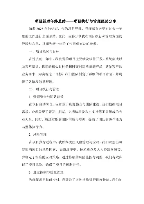 项目经理年终总结——项目执行与管理经验分享