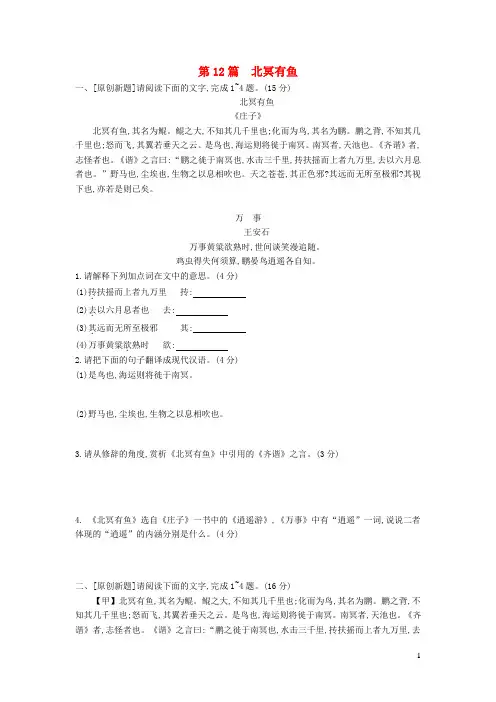 中考语文第一部分古诗文阅读专题一文言文阅读第12篇《北冥有鱼》作业(含答案)