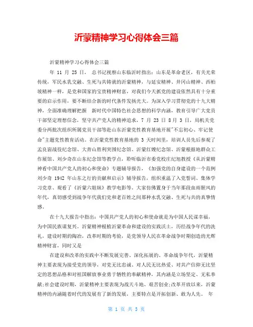沂蒙精神学习心得体会三篇