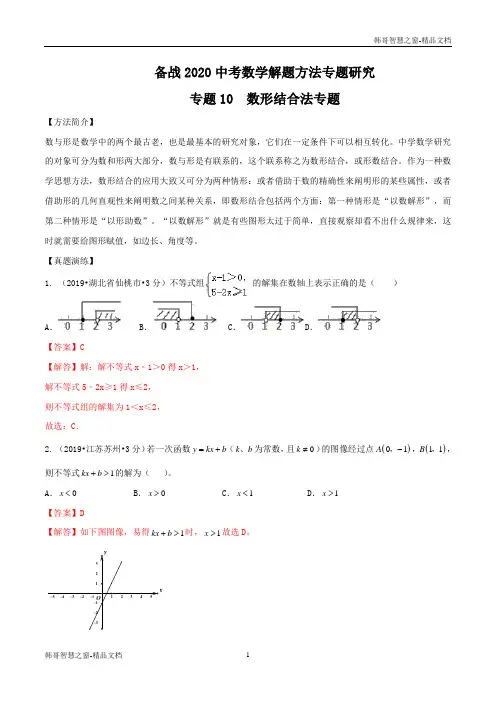 数形结合法专题研究-备战2021年中考数学解题方法之探究十法(解析版)
