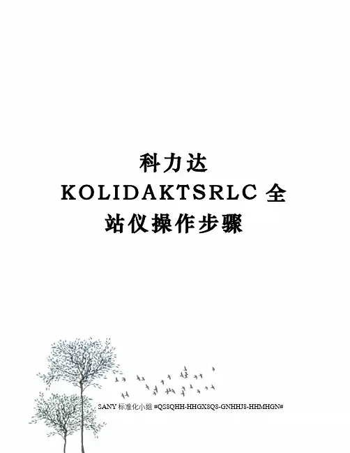 科力达KOLIDAKTSRLC全站仪操作步骤