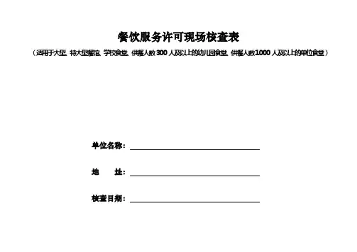 餐饮服务许现场核查表