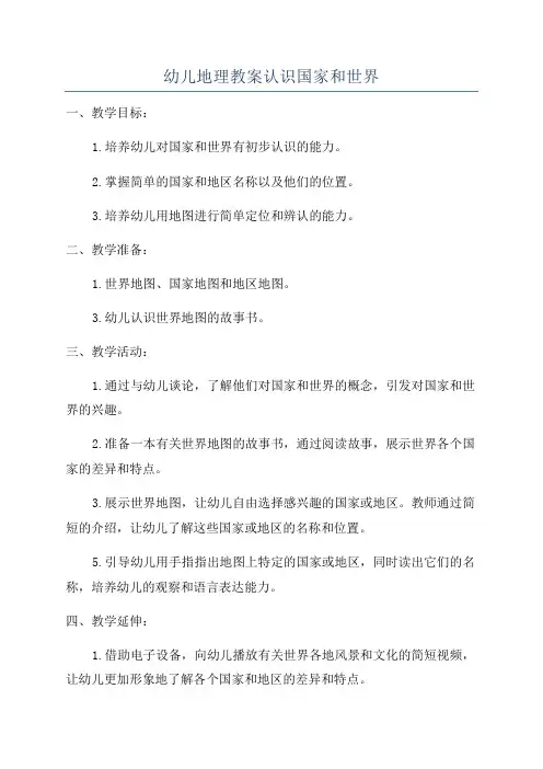 幼儿地理教案认识国家和世界