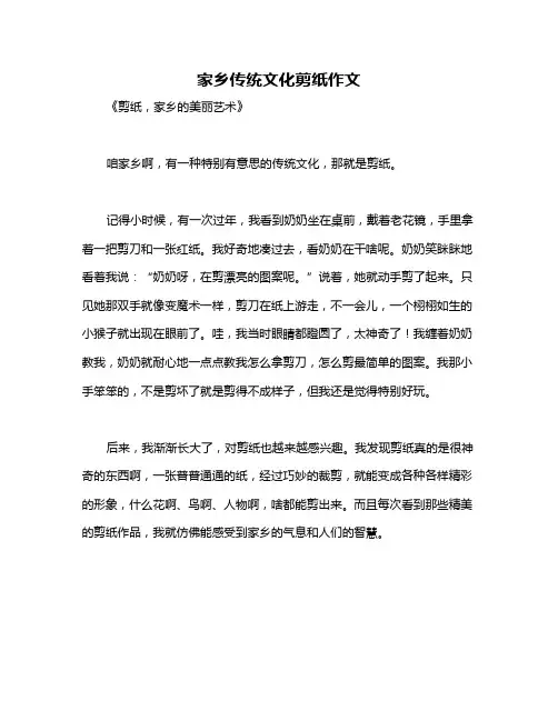 家乡传统文化剪纸作文