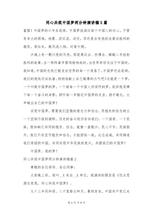 同心共筑中国梦两分钟演讲稿5篇