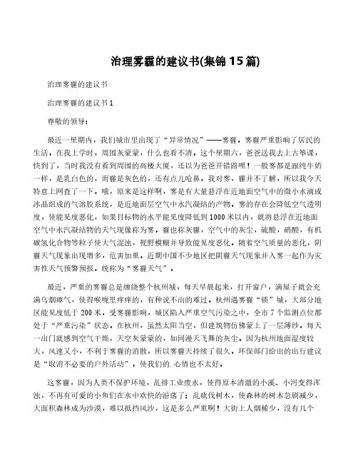 治理雾霾的建议书(集锦15篇)