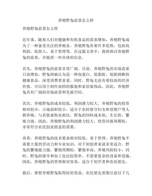 养殖野兔前景怎么样