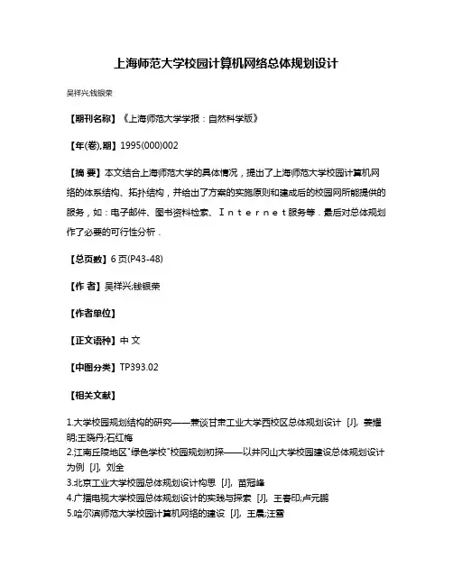 上海师范大学校园计算机网络总体规划设计