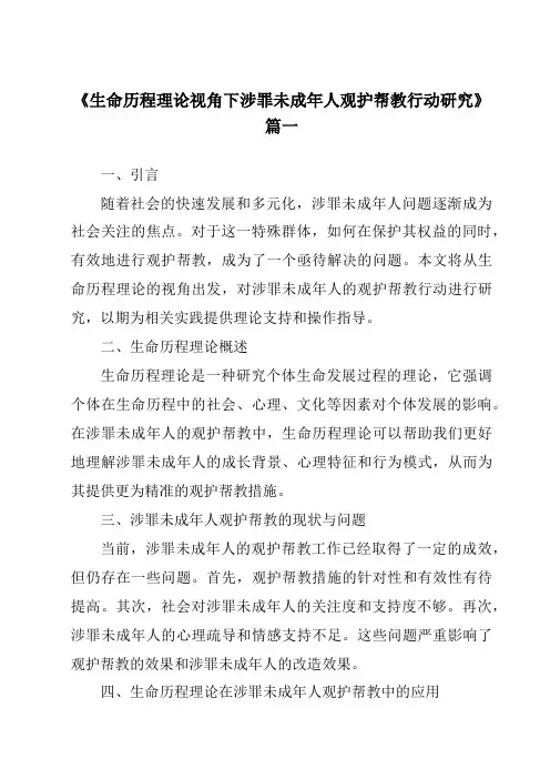 《生命历程理论视角下涉罪未成年人观护帮教行动研究》范文