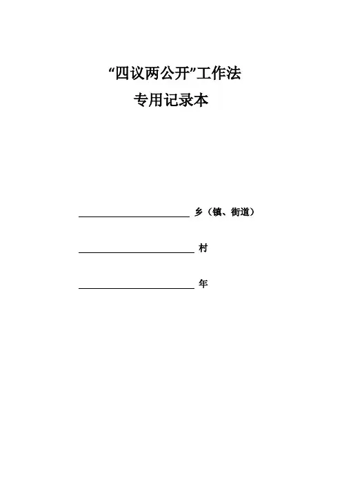 四议两公开记录表