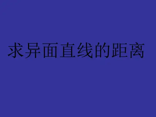 异面直线的距离和求法