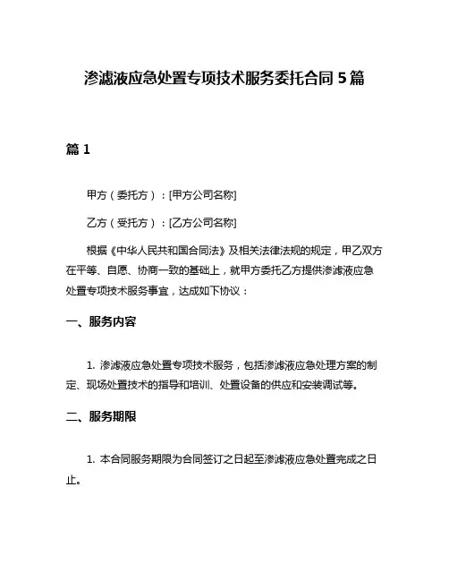 渗滤液应急处置专项技术服务委托合同5篇