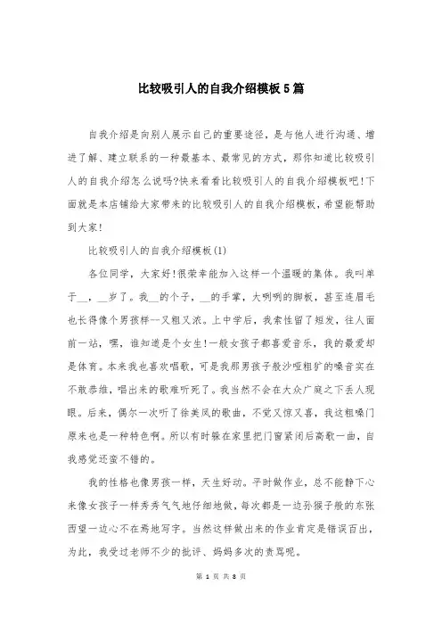 比较吸引人的自我介绍模板5篇