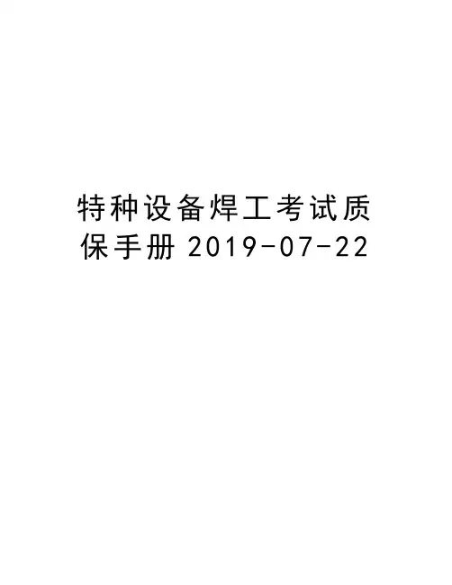 特种设备焊工考试质保手册2019-07-22复习课程