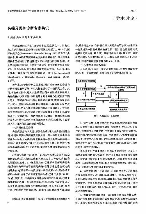 头痛分类和诊断专家共识