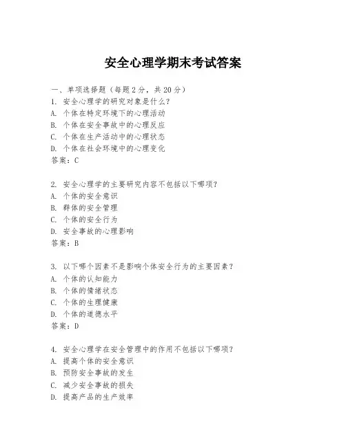 安全心理学期末考试答案