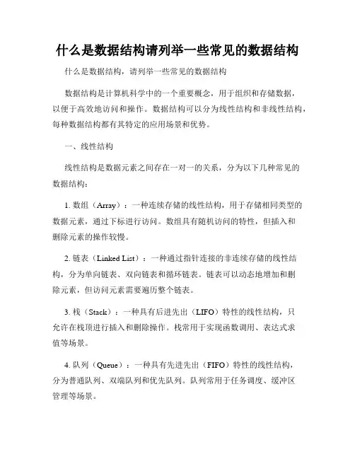 什么是数据结构请列举一些常见的数据结构