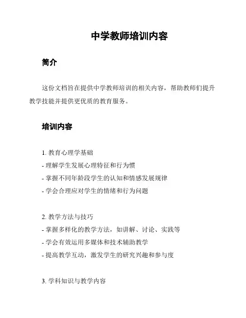 中学教师培训内容