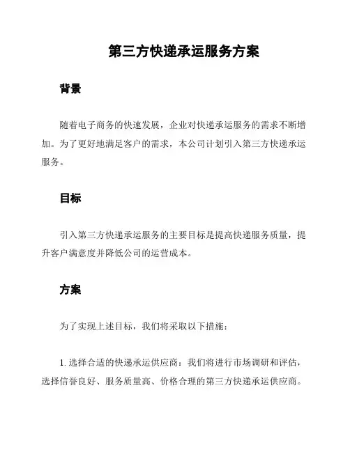 第三方快递承运服务方案
