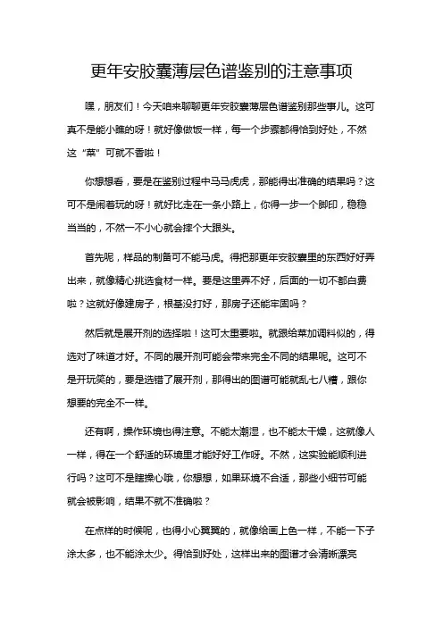 更年安胶囊薄层色谱鉴别的注意事项