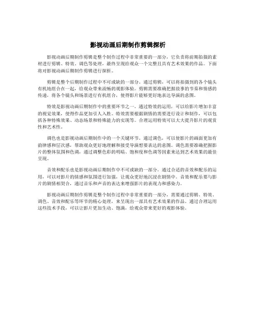影视动画后期制作剪辑探析