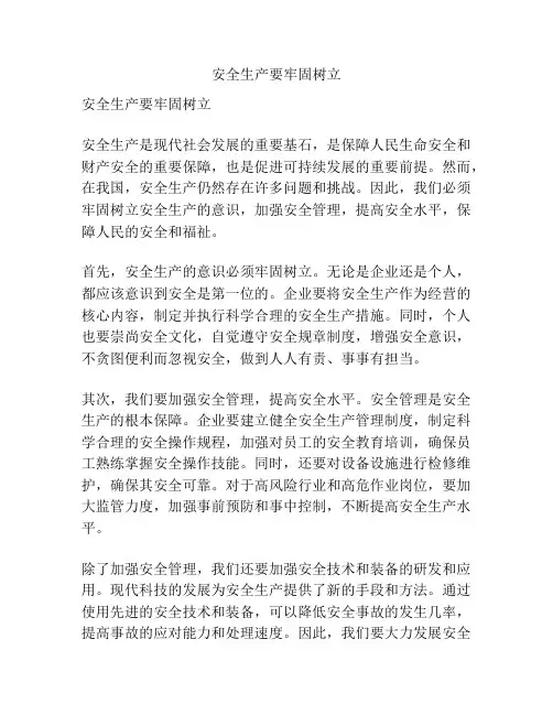 安全生产要牢固树立