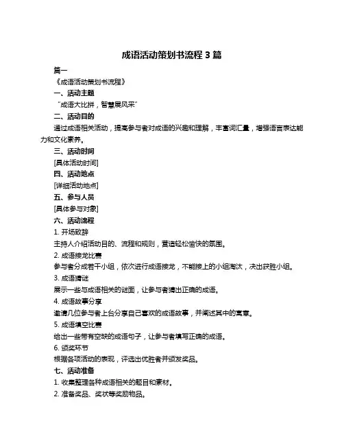 成语活动策划书流程3篇
