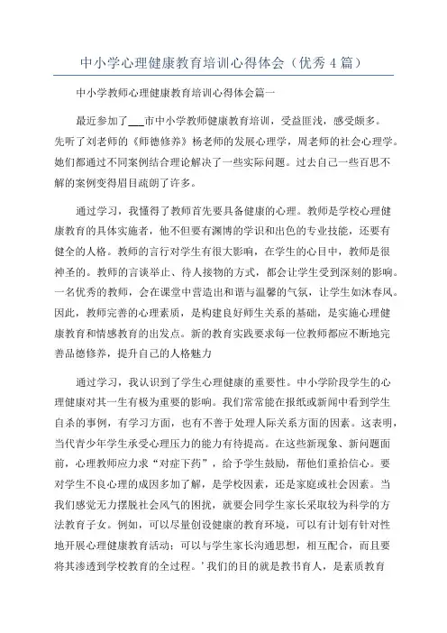 中小学心理健康教育培训心得体会(优秀4篇)
