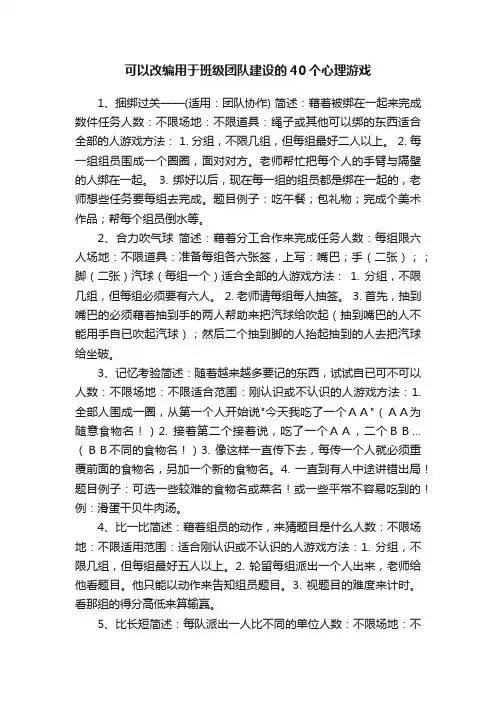 可以改编用于班级团队建设的40个心理游戏