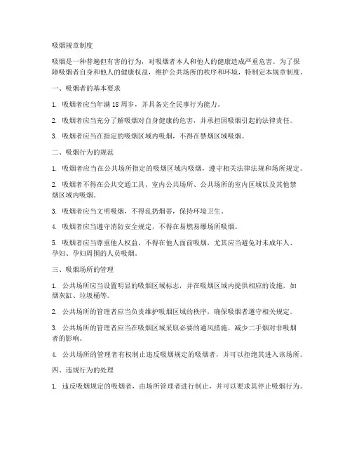 吸烟规章制度