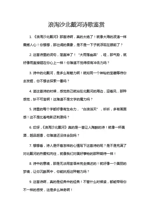 浪淘沙北戴河诗歌鉴赏