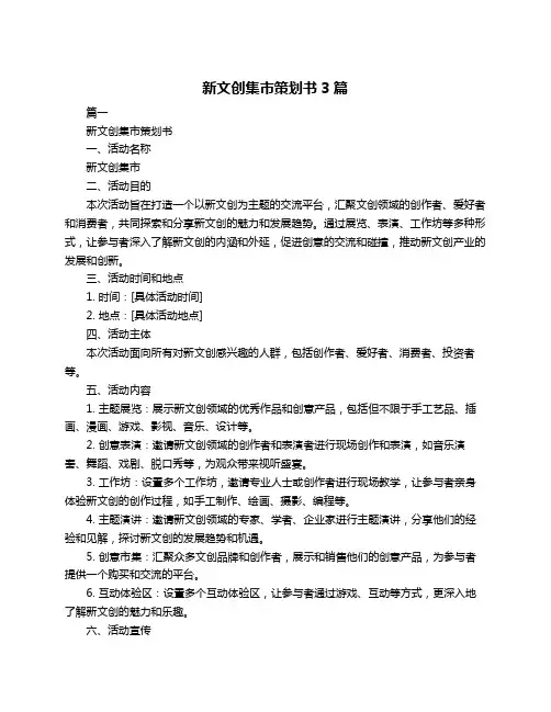 新文创集市策划书3篇