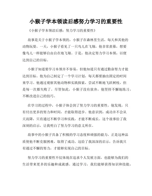 小猴子学本领读后感努力学习的重要性