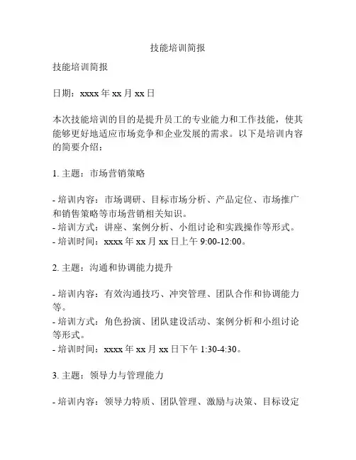 技能培训简报