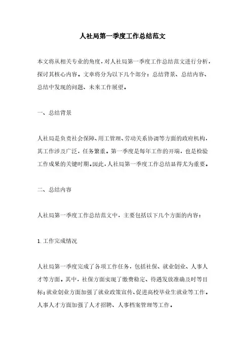 人社局第一季度工作总结范文