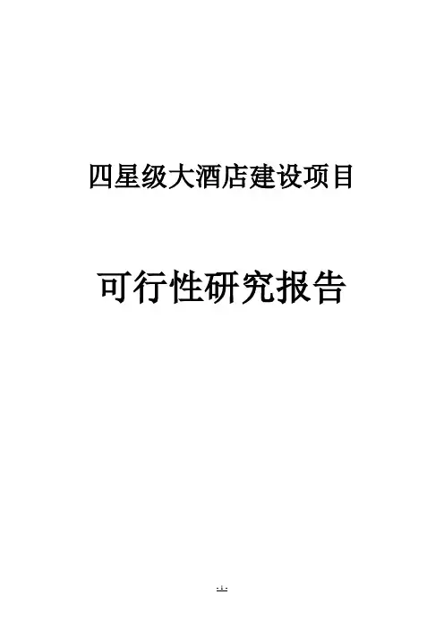 四星级大酒店建设项目可行性研究报告