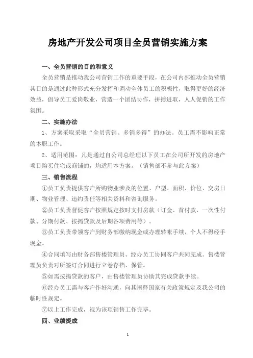 房地产开发公司项目全员营销实施方案